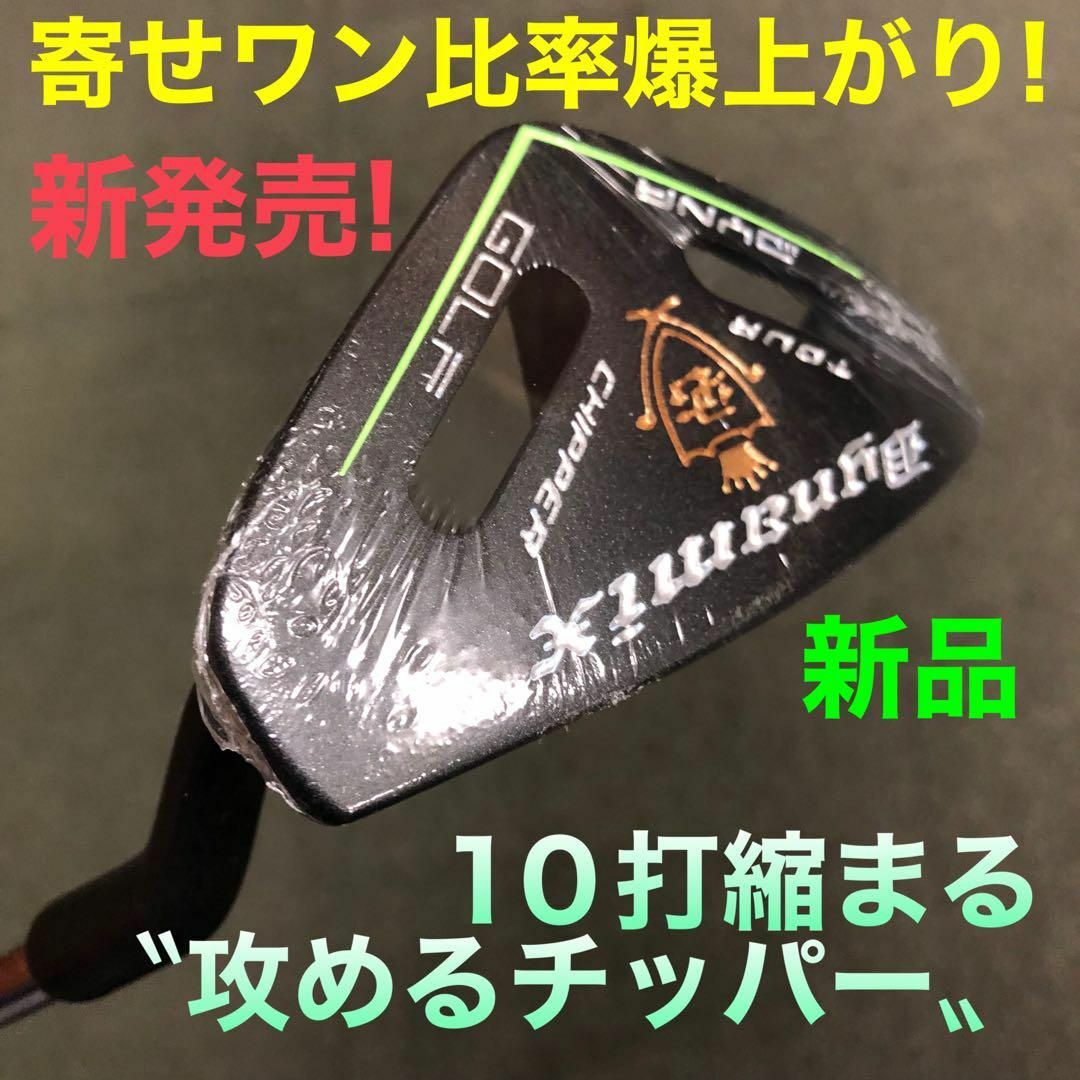 10打縮まる新感覚「攻めるチッパー」新発売! ダイナミクス 10打縮まる新感覚「攻めるチッパー」新発売! ダイナミクス