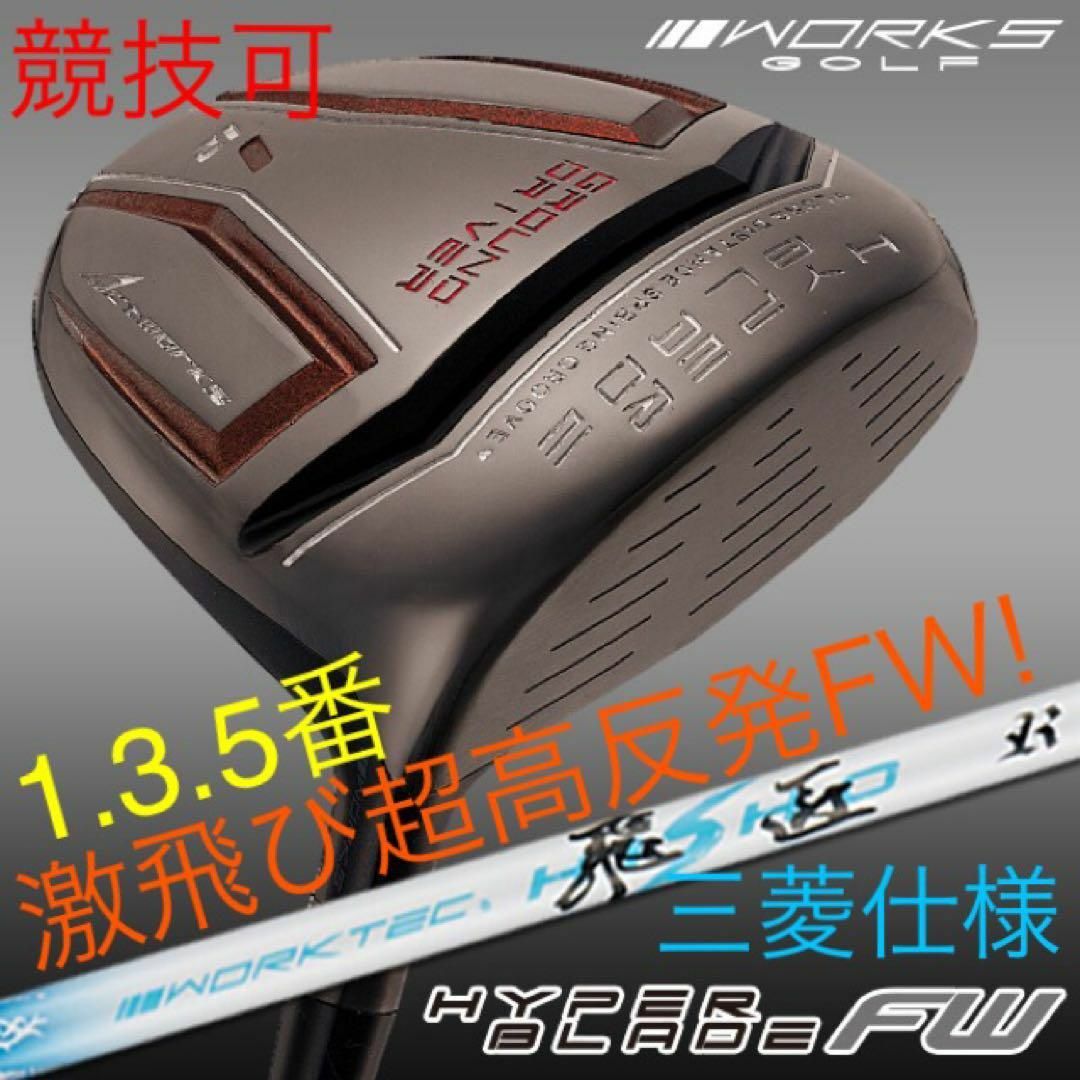 適合高反発&1番FWの激飛びロング2オン兵器! 三菱W飛
