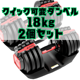 【2個セット】可変式ダンベル18ｋｇ（1.5ｋｇ～18ｋｇ）(トレーニング用品)