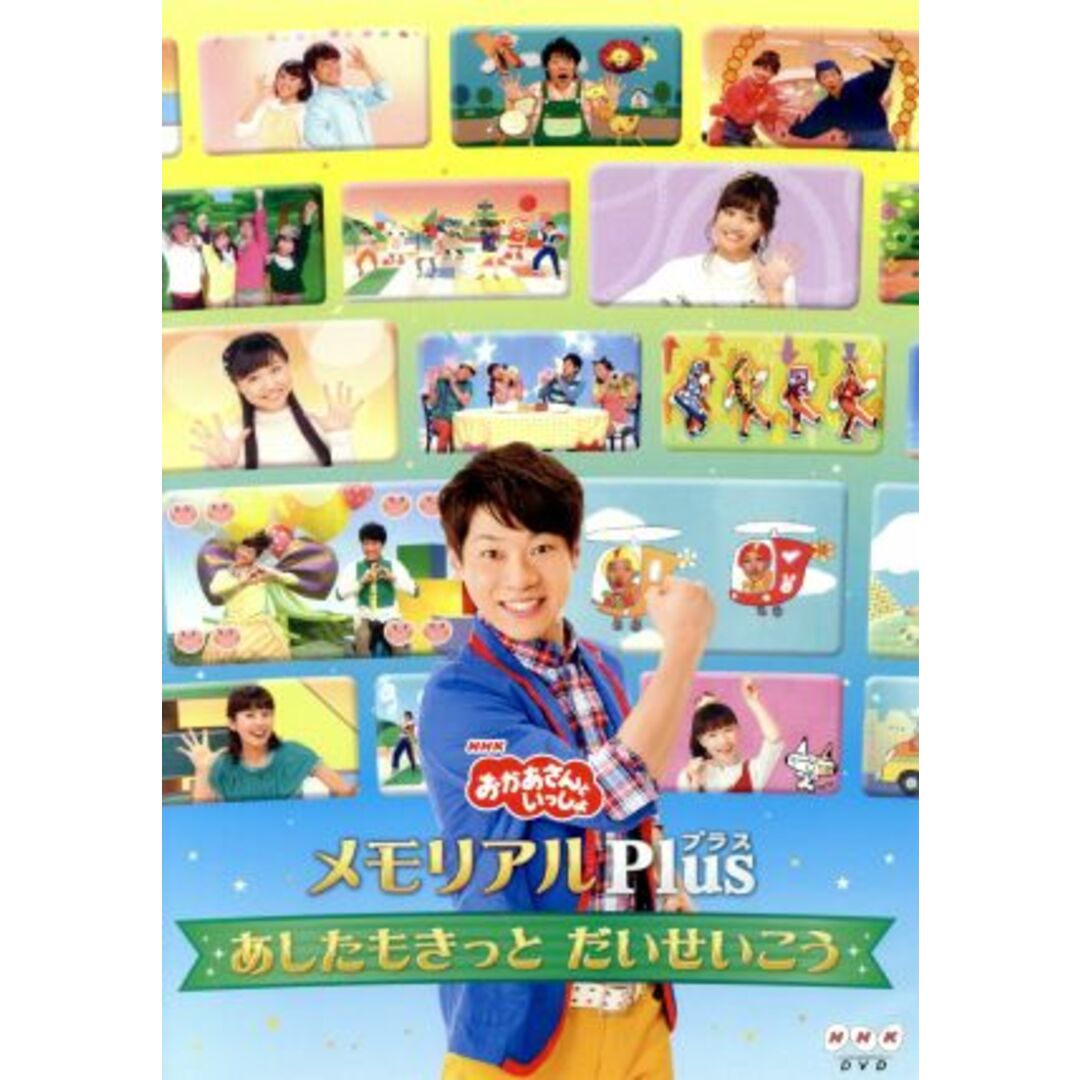 「おかあさんといっしょ」メモリアルPlus~あしたもきっと だいせいこう~ エンタメ/ホビーのDVD/ブルーレイ(キッズ/ファミリー)の商品写真