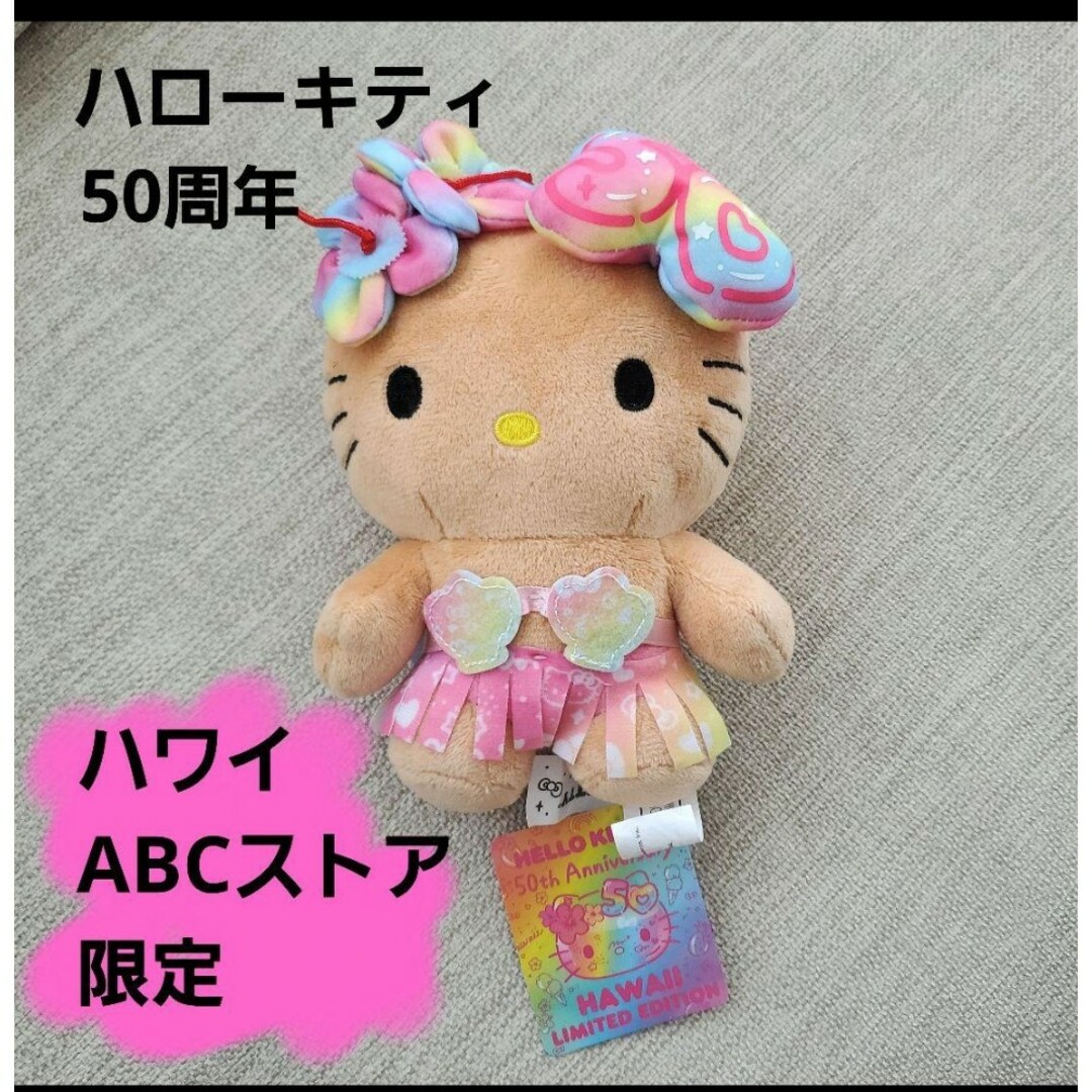 サンリオ - 新品 日焼けキティ ぬいぐるみ 50周年 ハワイ限定 サンリオ - 新品 日焼けキティ ぬいぐるみ 50周年 ハワイ限定