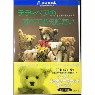 テディベアのすべてが知りたい (講談社カルチャーブックス 128)(アート/エンタメ)