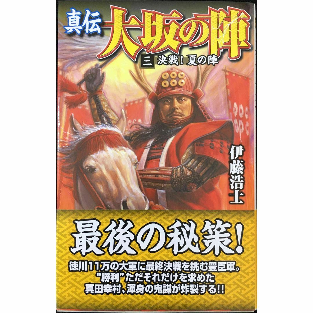真伝大坂の陣 (3) (歴史群像新書 306-3)の通販 by ミランダ書店 真伝大坂の陣 (3) (歴史群像新書 306-3)の通販 by ミランダ書店