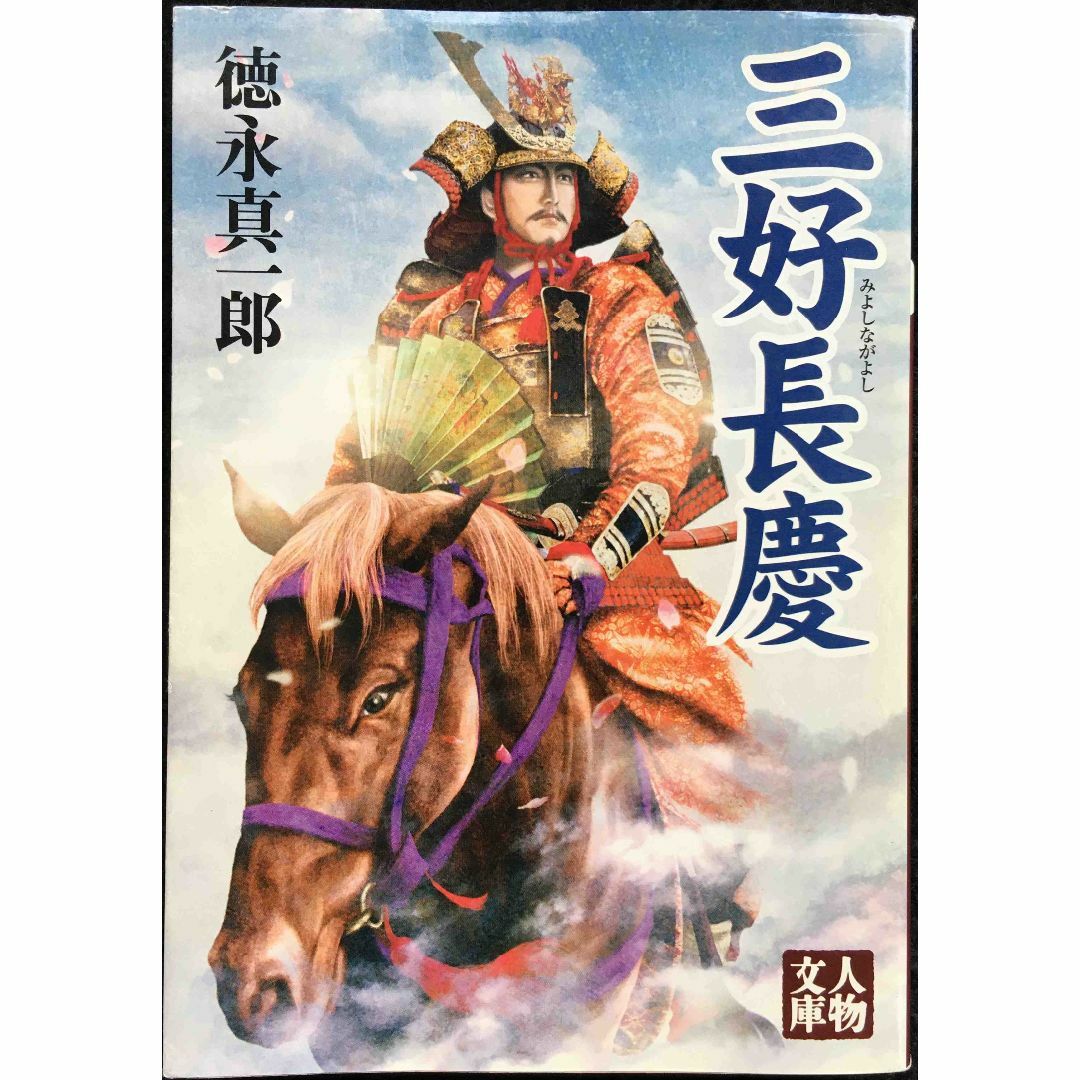 三好長慶 (人物文庫 と 6-1)の通販 by ミランダ書店 ラクマ店｜ラクマ