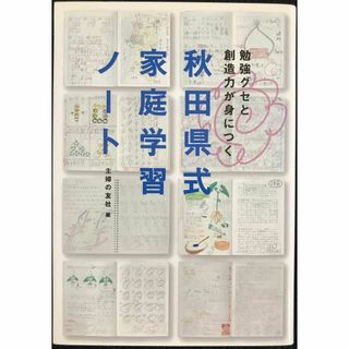 秋田県式家庭学習ノート?勉強グセと創造力が身につく(アート/エンタメ)