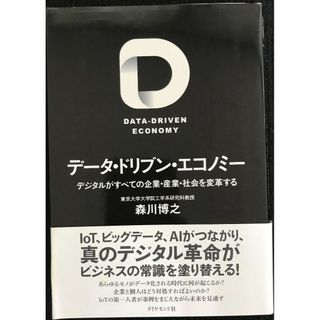 データ・ドリブン・エコノミー デジタルがすべての企業・産業・社会を変(アート/エンタメ)