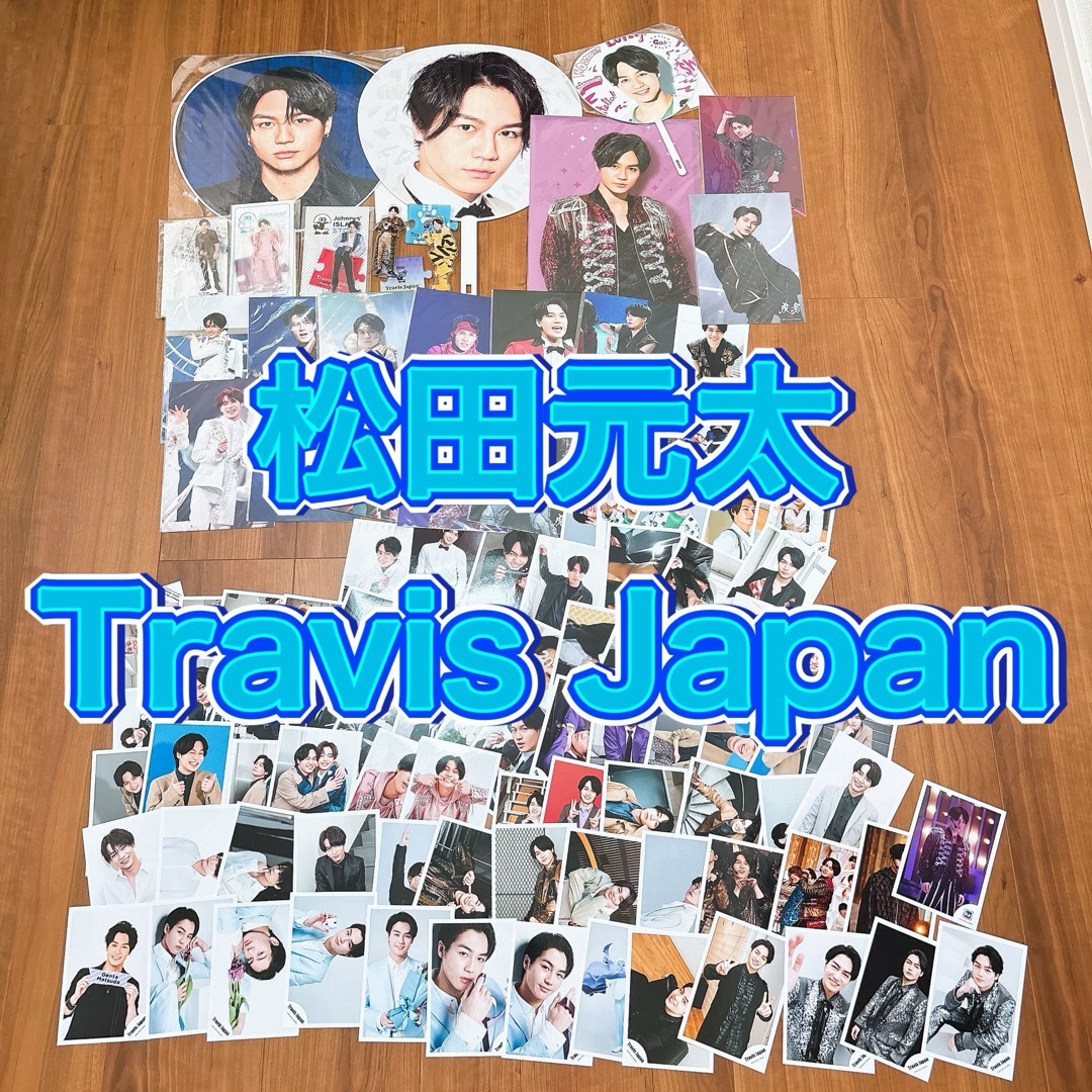 松田元太 Travis Japan まとめ売り 被り無し 松田元太 Travis Japan まとめ売り 被り無し