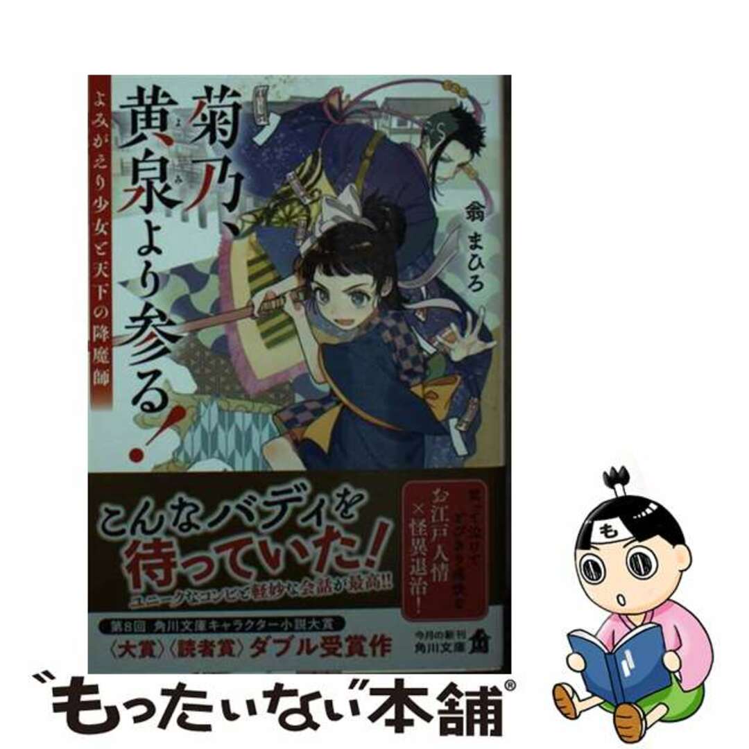 【中古】 菊乃、黄泉より参る! よみがえり少女と天下の降魔師/KADOKAWA/翁まひろ エンタメ/ホビーのエンタメ その他(その他)の商品写真
