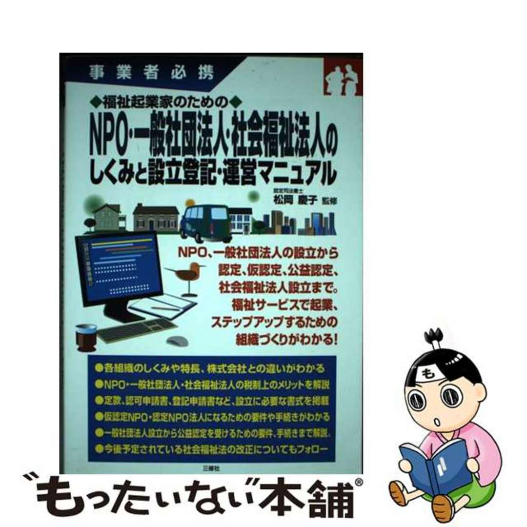 【中古】 福祉起業家のためのNPO・一般社団法人・社会福祉法人のしくみと設立登記・運営マニ 事業者必携/三修社/松岡慶子 エンタメ/ホビーの本(ビジネス/経済)の商品写真