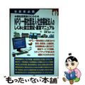 【中古】 福祉起業家のためのNPO・一般社団法人・社会福祉法人のしくみと設立登記・運営マニ 事業者必携/三修社/松岡慶子