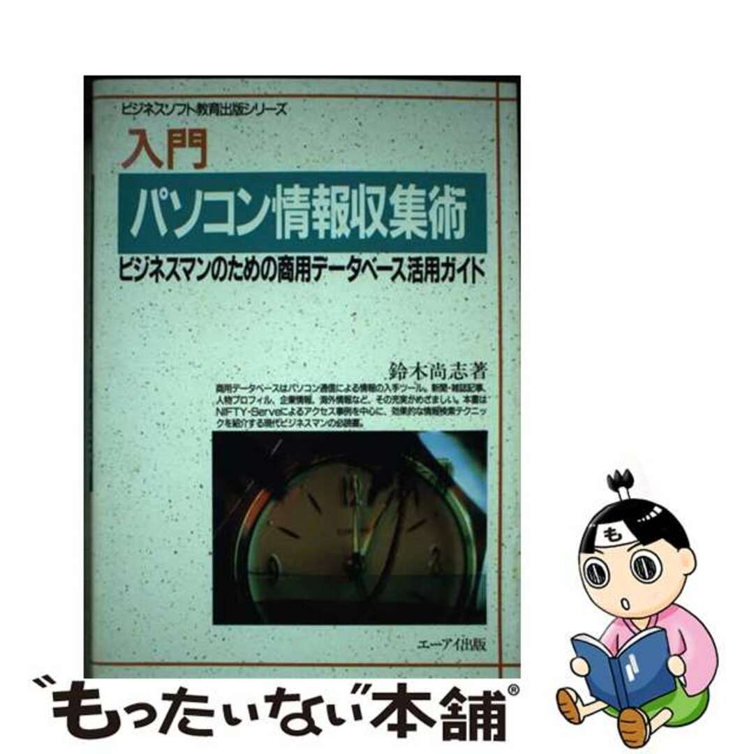 定番の中古商品 【中古】 入門パソコン情報収集術 ビジネスマンのための商用データベース活用ガイド/エヌジェーケーテクノ・システム/鈴木尚志 コンピュータ+IT
