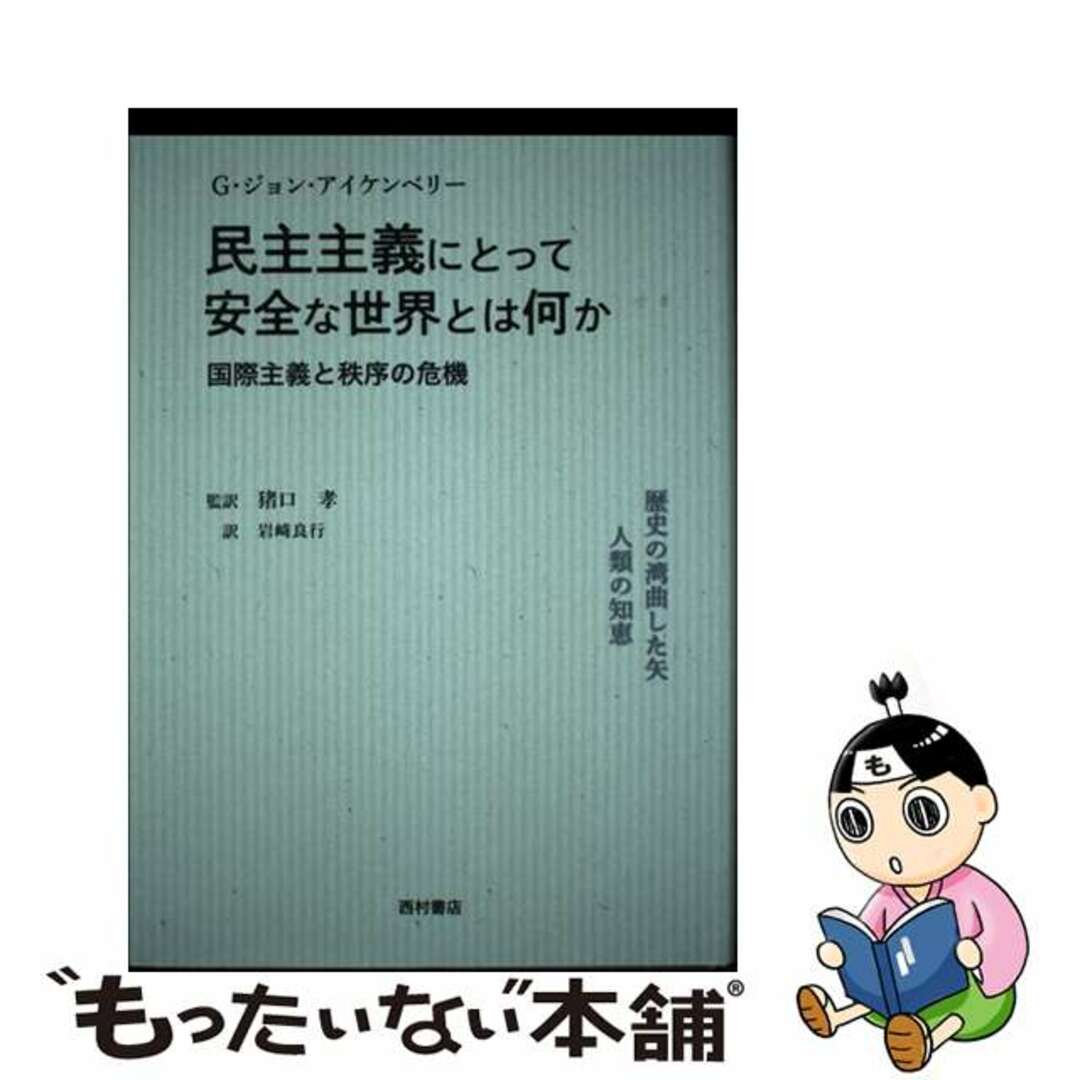 【中古】 民主主義にとって安全な世界とは何か 国際主義と秩序の危機/西村書店(新潟)/G.ジョン・アイケンベリー エンタメ/ホビーの本(人文/社会)の商品写真