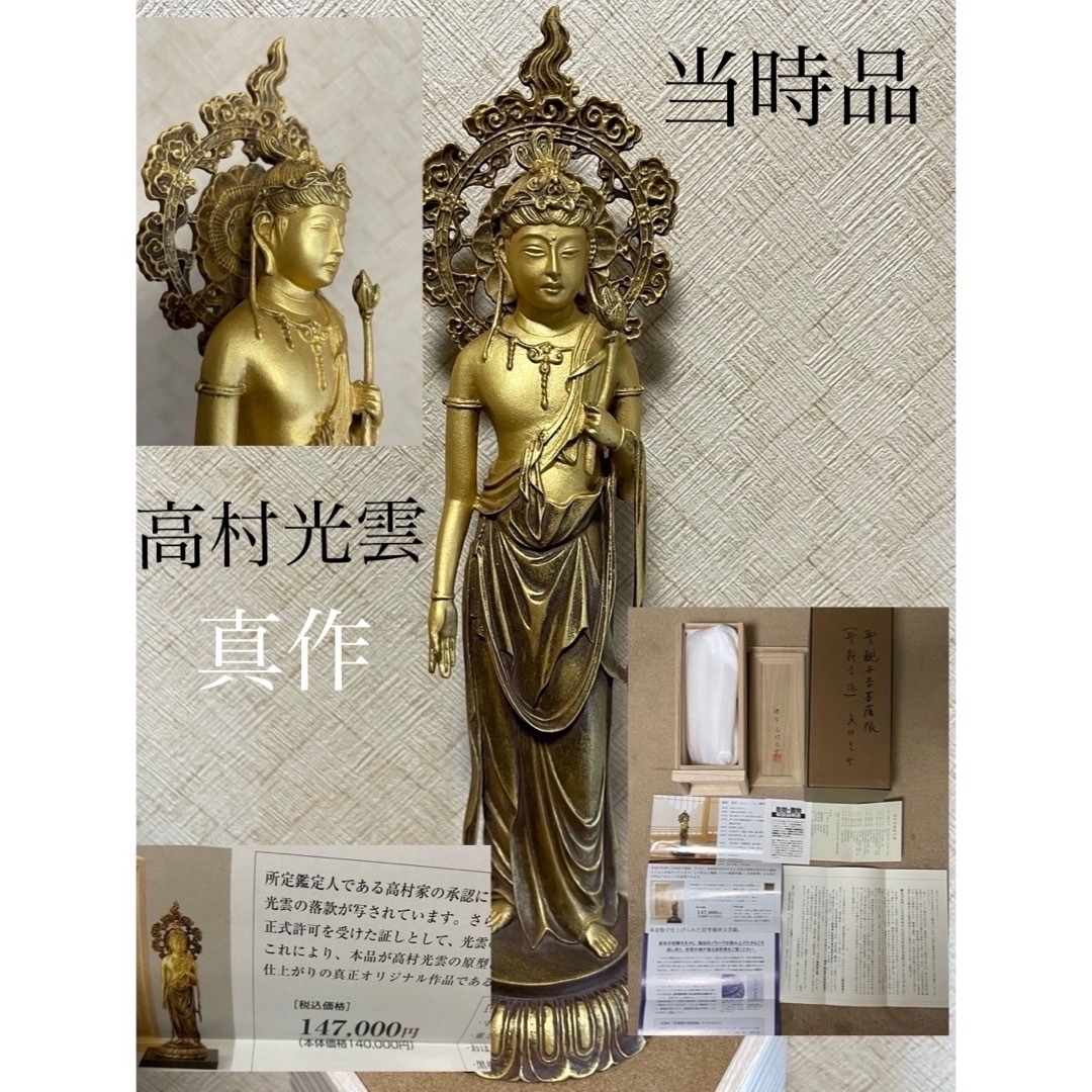 稀少 高村光雲 古美仕上げ 聖観世音菩薩 ブロンズ像 銅 レア 美 稀少 高村光雲 古美仕上げ 聖観世音菩薩 ブロンズ像 銅 レア 美