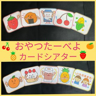 おやつたーべよ　カードシアター　保育教材　ラミネート加工　誕生会　食育(その他)
