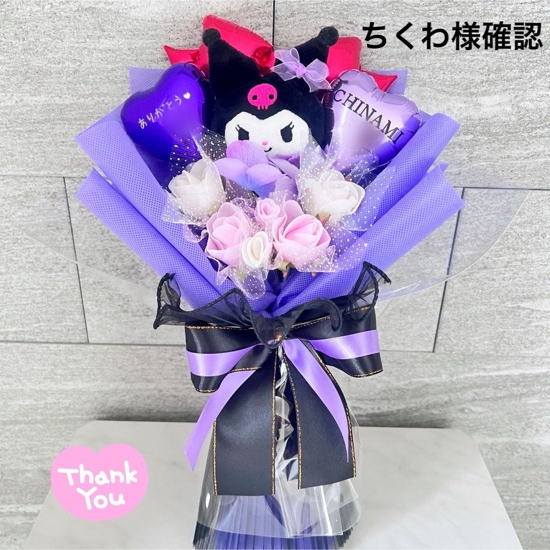 お菓子ブーケ バルーンブーケ ぬいぐるみブーケ クロミの通販 by お菓子ブーケ バルーンブーケ ぬいぐるみブーケ クロミの通販 by
