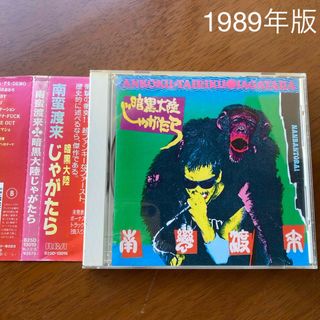 南蛮渡来　暗黒大陸じゃがたら　じゃがたら　1st(ポップス/ロック(邦楽))