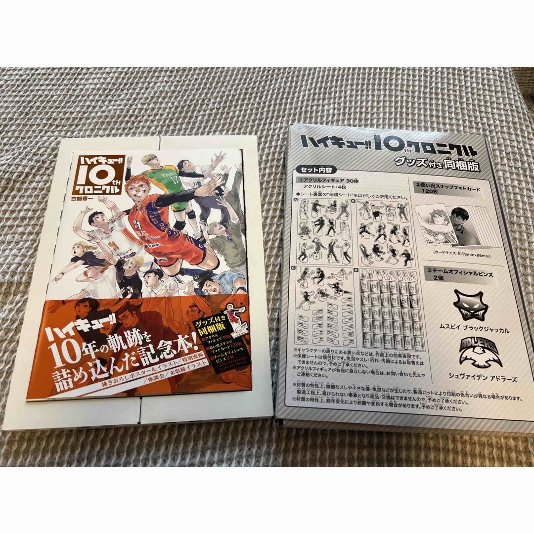 ハイキュー!!10thクロニクル グッズ付き ハイキュー!!10thクロニクル グッズ付き