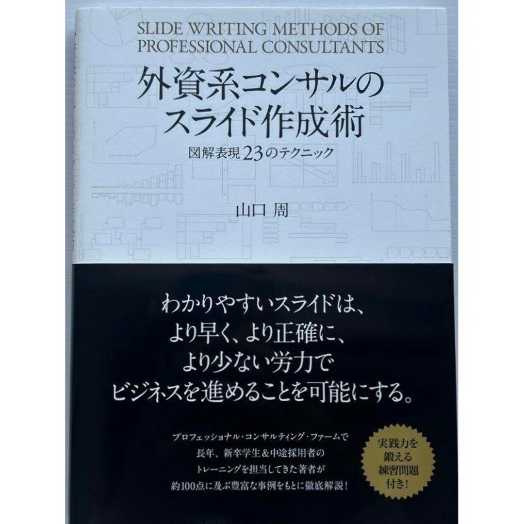 【新品 未使用】外資系コンサルのスライド作成術―図解表現23のテクニック 山口周 エンタメ/ホビーの本(その他)の商品写真