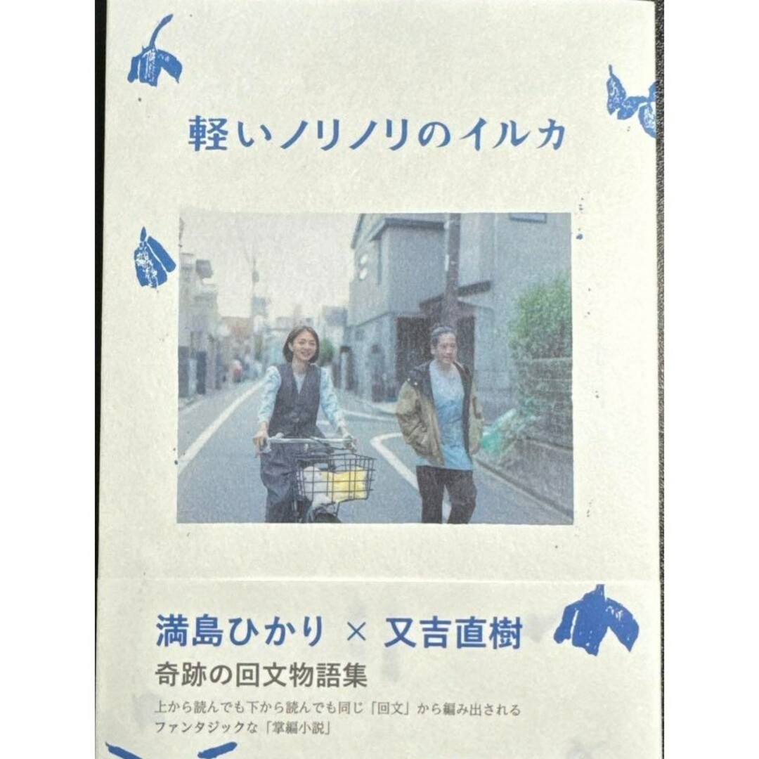【新品 未使用】軽いノリノリのイルカ 満島ひかり 又吉直樹 送料無料 エンタメ/ホビーの本(アート/エンタメ)の商品写真