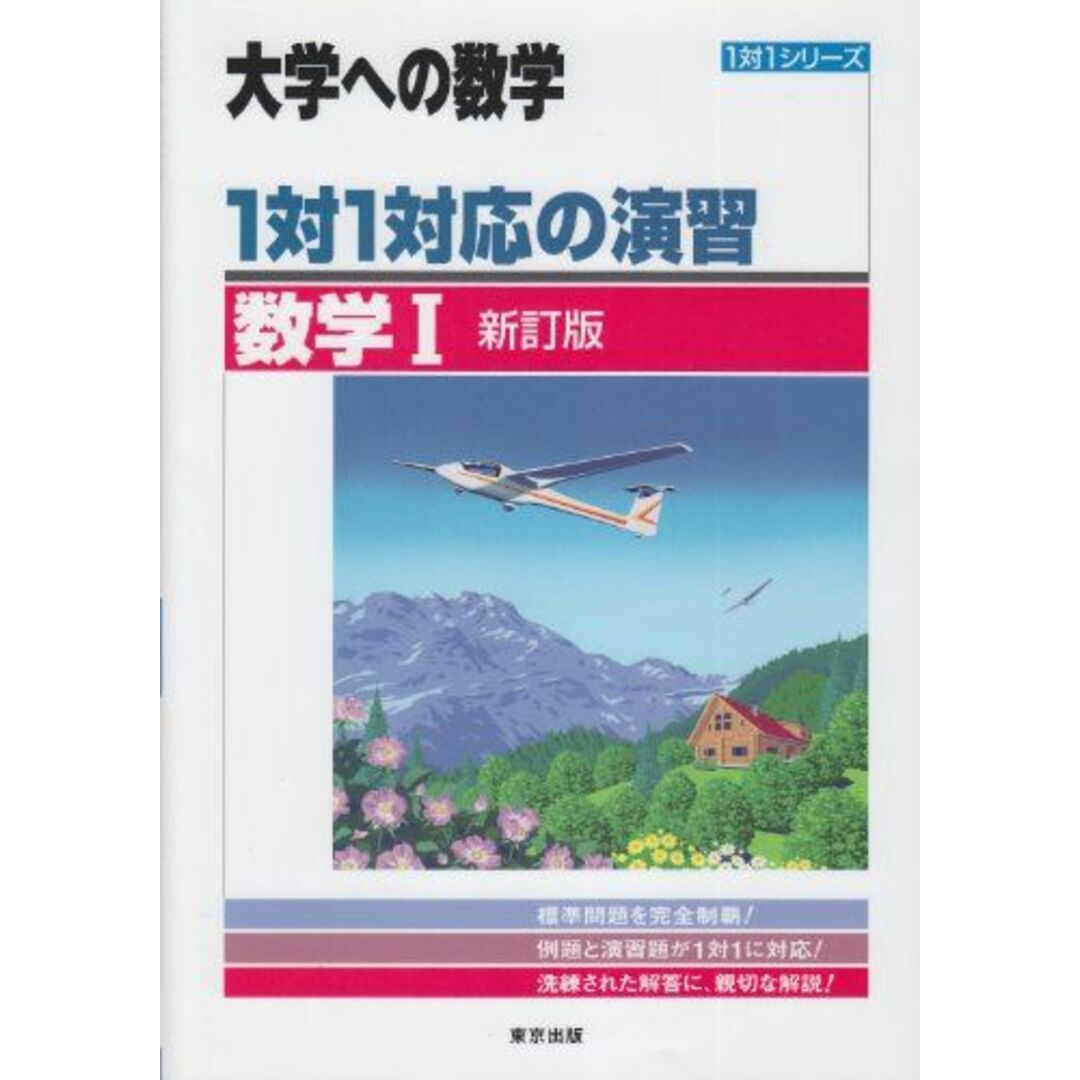 1対1対応の演習/数学1 新訂版 (大学への数学 1対1シリーズ) 東京出版編集部 エンタメ/ホビーの本(語学/参考書)の商品写真
