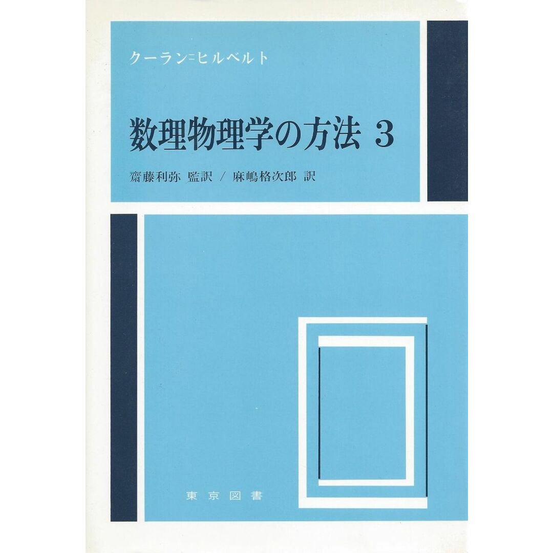 数理物理学の方法 3 新装 R.クーラン、 D.ヒルベルト; 麻嶋 格次郎 エンタメ/ホビーの本(語学/参考書)の商品写真