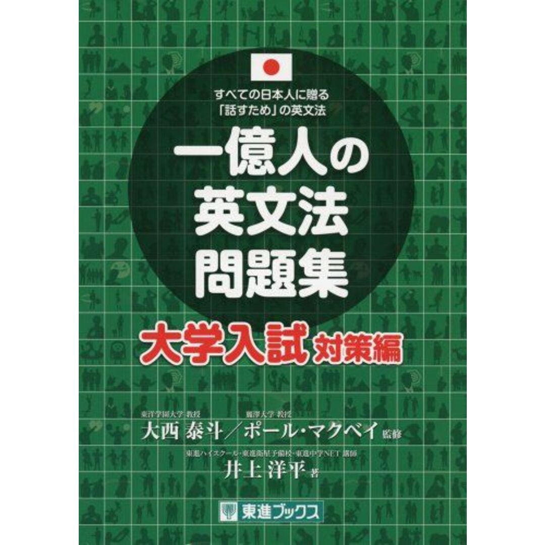 一億人の英文法問題集 大学入試対策編 (東進ブックス 一億人シリーズ) 井上 洋平、 大西 泰斗; ポール・マクベイ エンタメ/ホビーの本(語学/参考書)の商品写真
