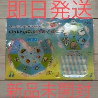 スミッコグラシ(すみっコぐらし)のロッテリア　すみっコぐらし　キッズセット　くるっと♪すみっコダンスこま　新品(キャラクターグッズ)