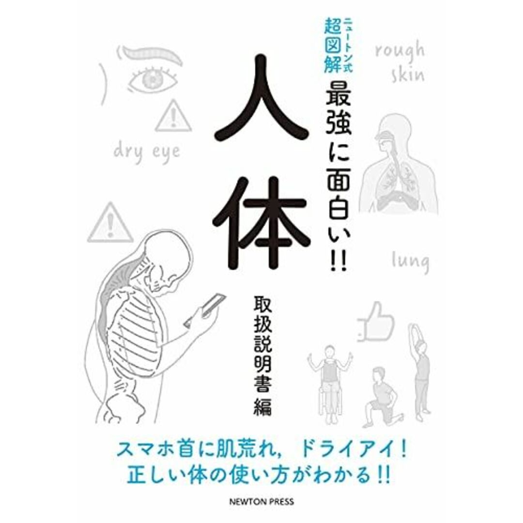 ニュートン式 超図解 最強に面白い! ! 人体 取扱説明書編 (ニュートン式超図解 最強に面白い!!) エンタメ/ホビーの本(語学/参考書)の商品写真