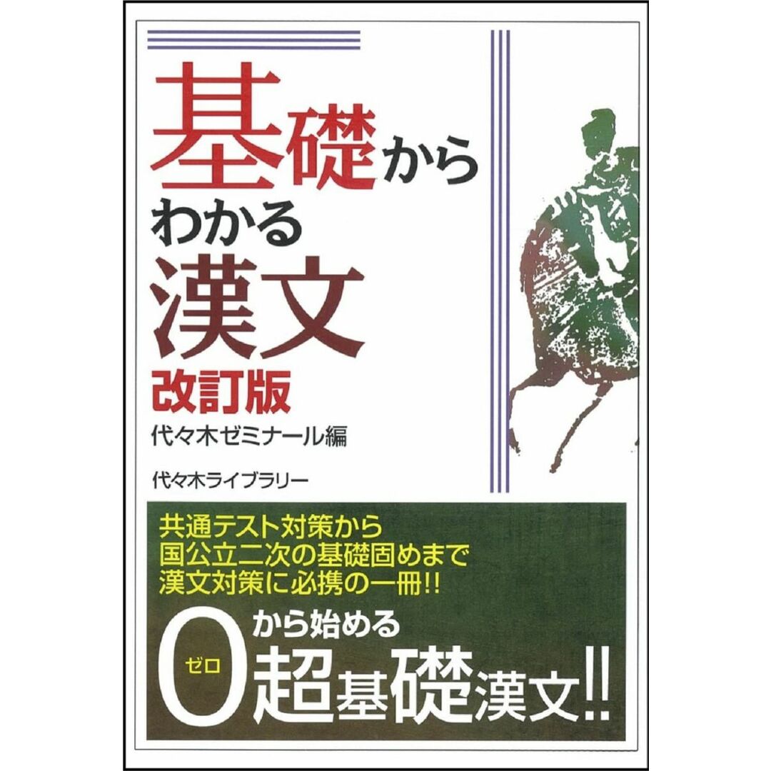 基礎からわかる漢文 改訂版 代々木ゼミナール エンタメ/ホビーの本(語学/参考書)の商品写真