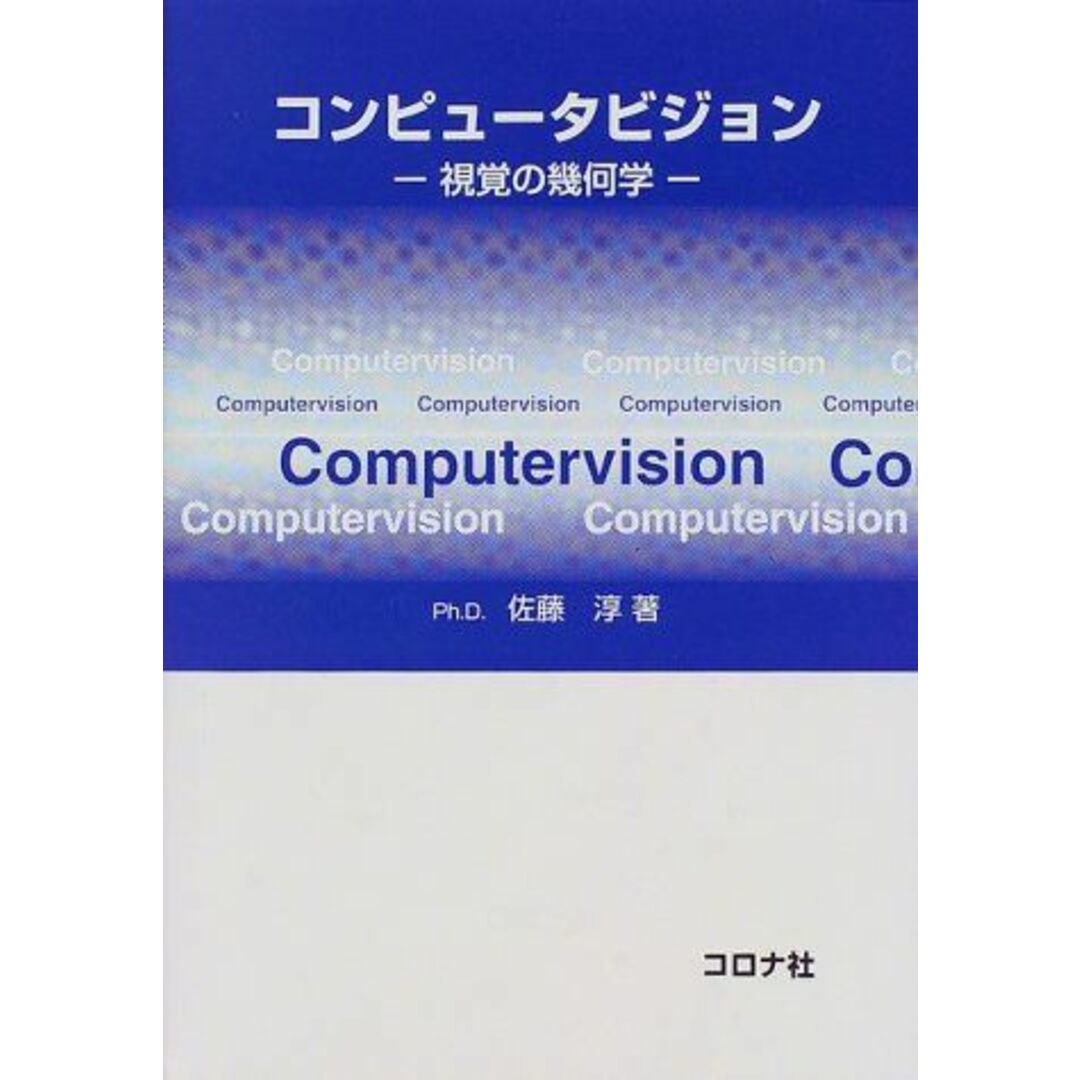 コンピュ-タビジョン: 視覚の幾何学 エンタメ/ホビーの本(語学/参考書)の商品写真