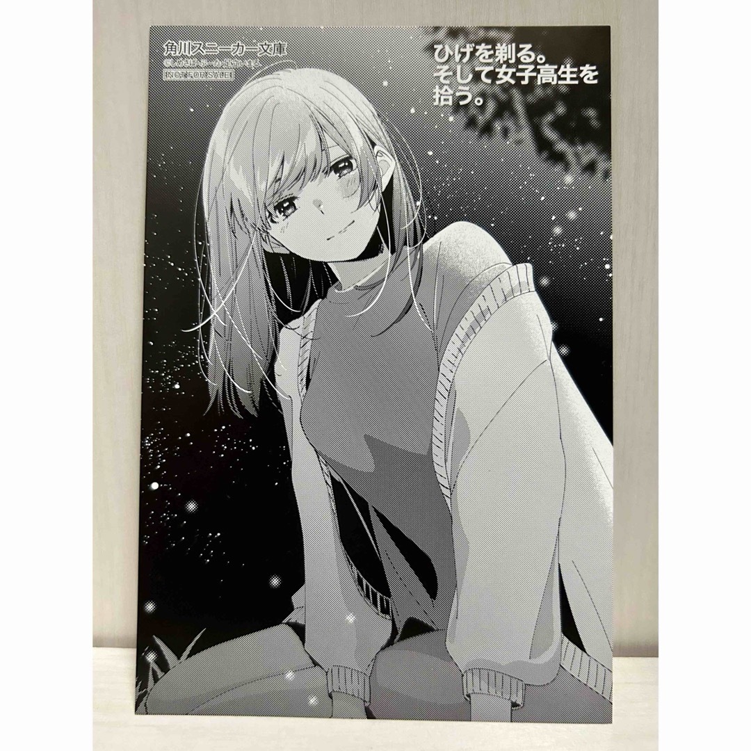 ひげを剃る。そして女子高生を拾う。 荻原沙優 特典 イラストカード エンタメ/ホビーのアニメグッズ(その他)の商品写真