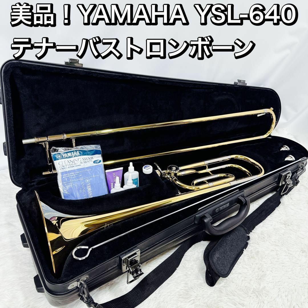 美品!YAMAHA YSL-640 テナーバストロンボーン 日本製 ヤマハ 美品!YAMAHA YSL-640 テナーバストロンボーン 日本製 ヤマハ