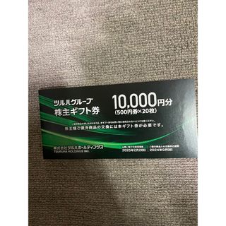 ツルルグループ 株主ギフト券10,000円(ショッピング)