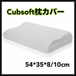 Cubsoft 柔らかい 枕カバー 通気性 肌に優しい 専用枕カバー洗濯可(枕)