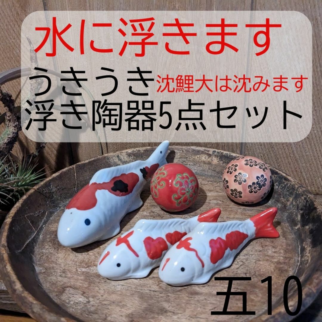 うきうき浮き陶器五10】浮陶器5点セット 沈鯉大 浮鯉 浮き球 うきうき浮き陶器五10】浮陶器5点セット 沈鯉大 浮鯉 浮き球