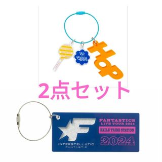 【中古★美品】FANTASTICS　キーリング　2点セット　ツアーグッズ(アイドルグッズ)
