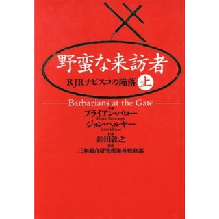 野蛮な来訪者(上) ＲＪＲナビスコの陥落／ブライアンバロー(著者),ジョンヘルヤー(著者),鈴田敦之(訳者)(ビジネス/経済)