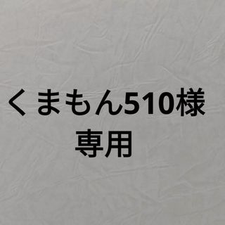 くまもん510様専用　ミルキー白米５キロ(米/穀物)