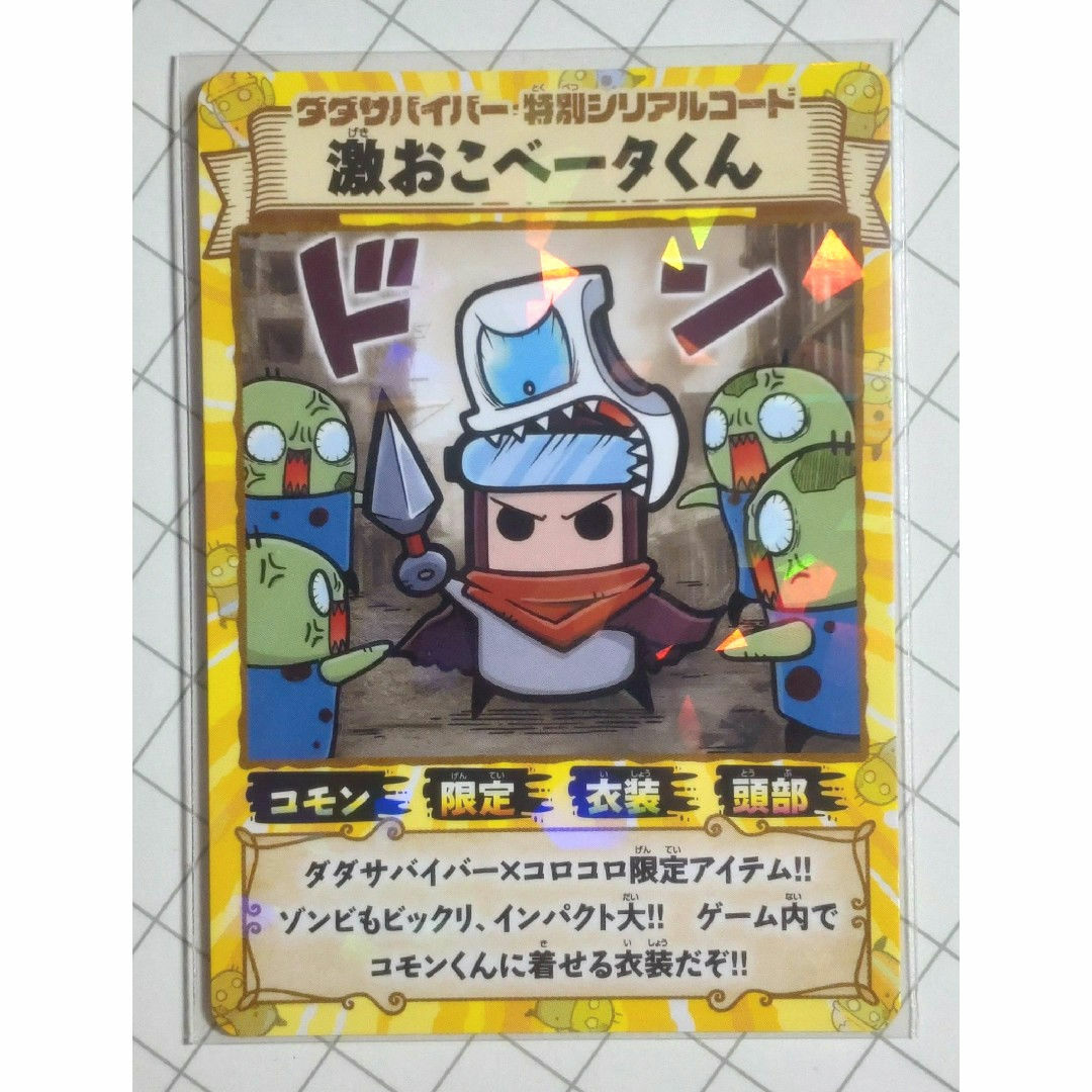 付録のみの販売です】 [ダダサバイバー 激おこベータくん]のみ