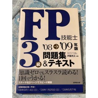 FP技能士3級　´08→’09年版　問題集&テキスト【中古品】 (資格/検定)