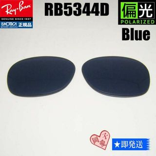 レイバン(Ray-Ban)の偏光ブルー　RB5344D　交換レンズ　レイバン　サングラス(サングラス/メガネ)