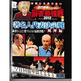 KD 2259  麻雀最強戦 2012 下巻 著名人代表決定戦 風神編　中古DVD(日本映画)