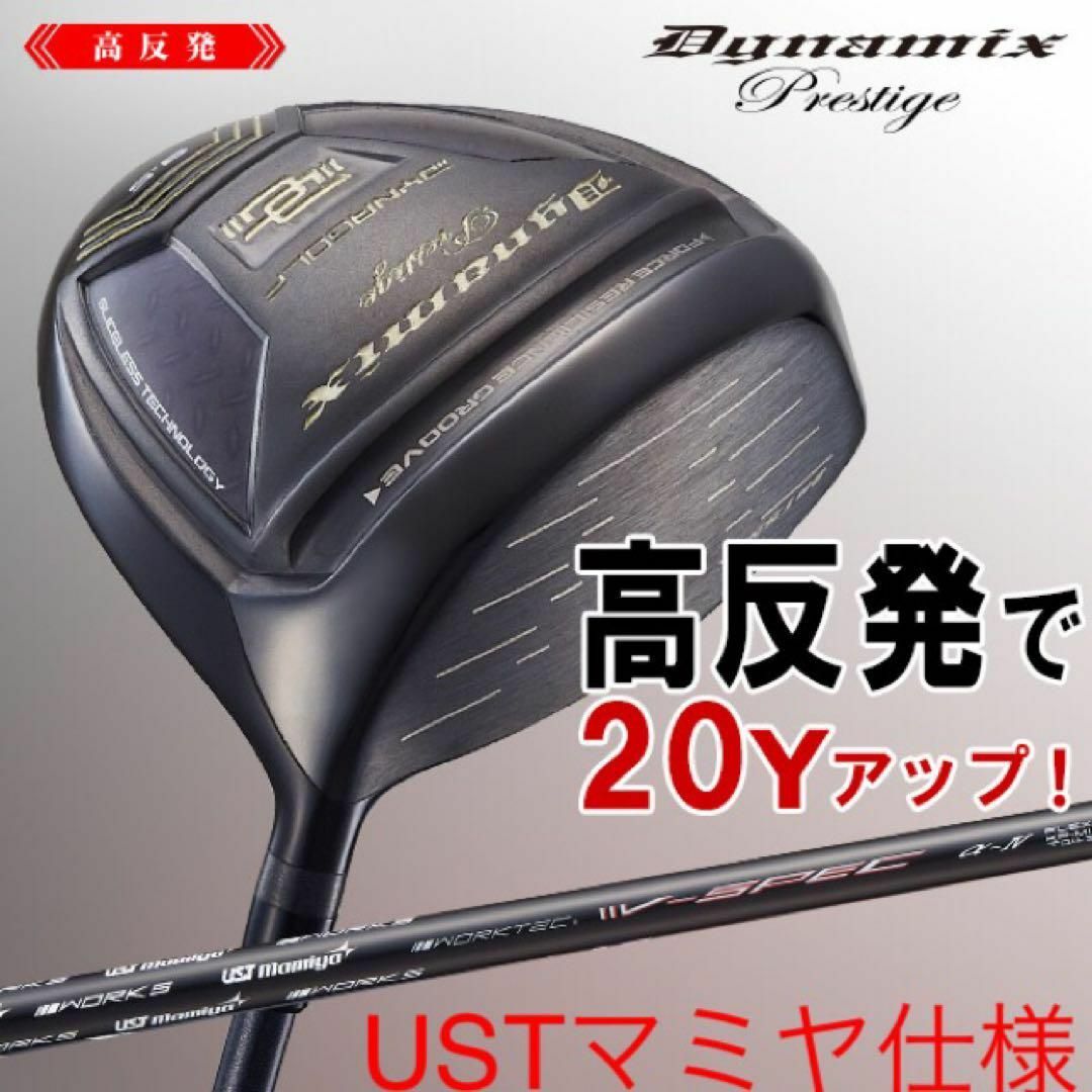 USTマミヤ仕様の ステルス より20Yアップ高反発!ダイナミクス USTマミヤ仕様の ステルス より20Yアップ高反発!ダイナミクス