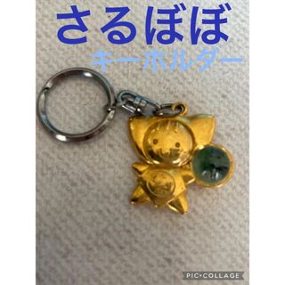 さるぼぼ　キーホルダー(その他)