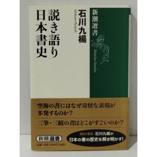 説き語り 日本書史 (新潮選書)　石川 九楊　(240823mt)