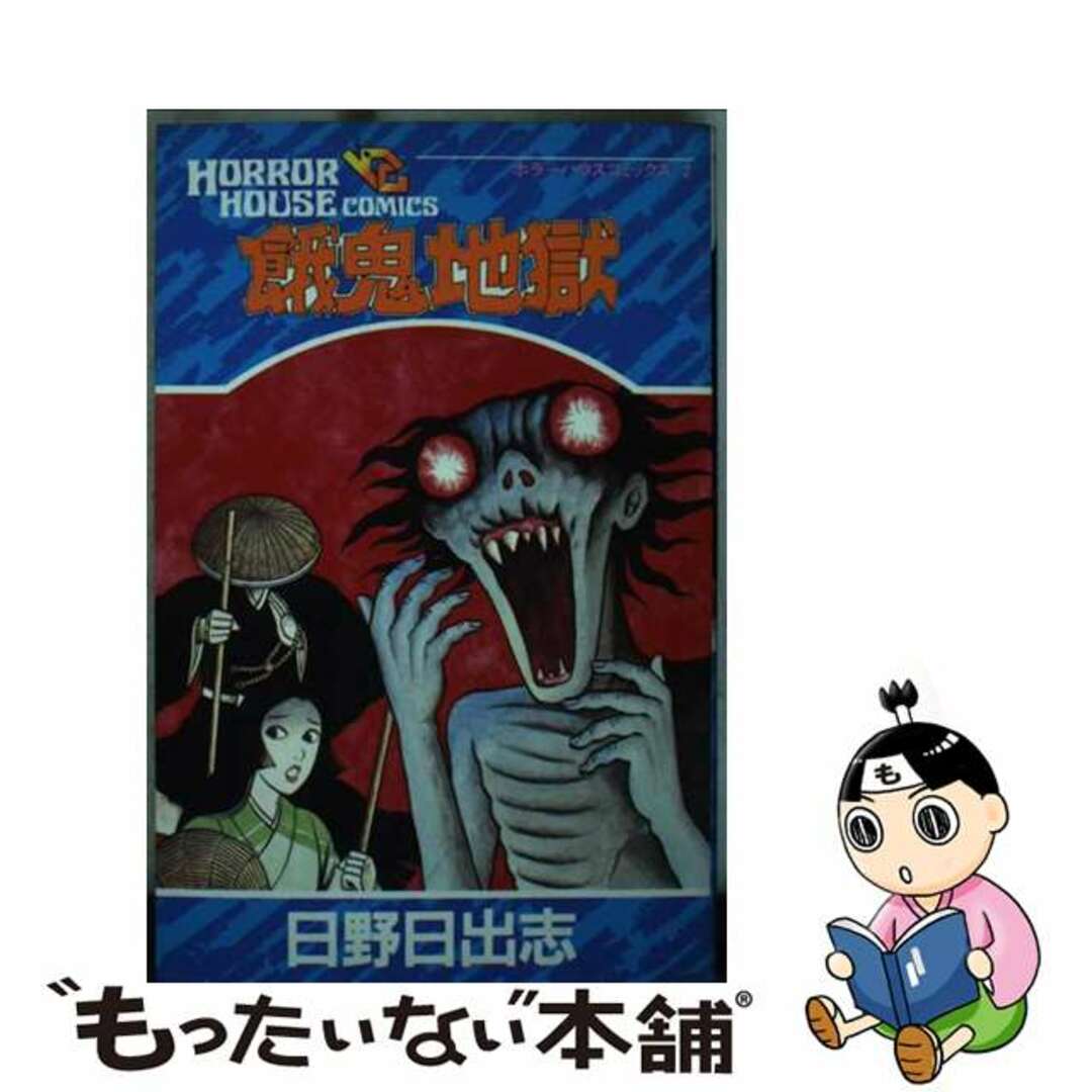 【中古】 餓鬼地獄/大陸書房/日野日出志 エンタメ/ホビーのエンタメ その他(その他)の商品写真