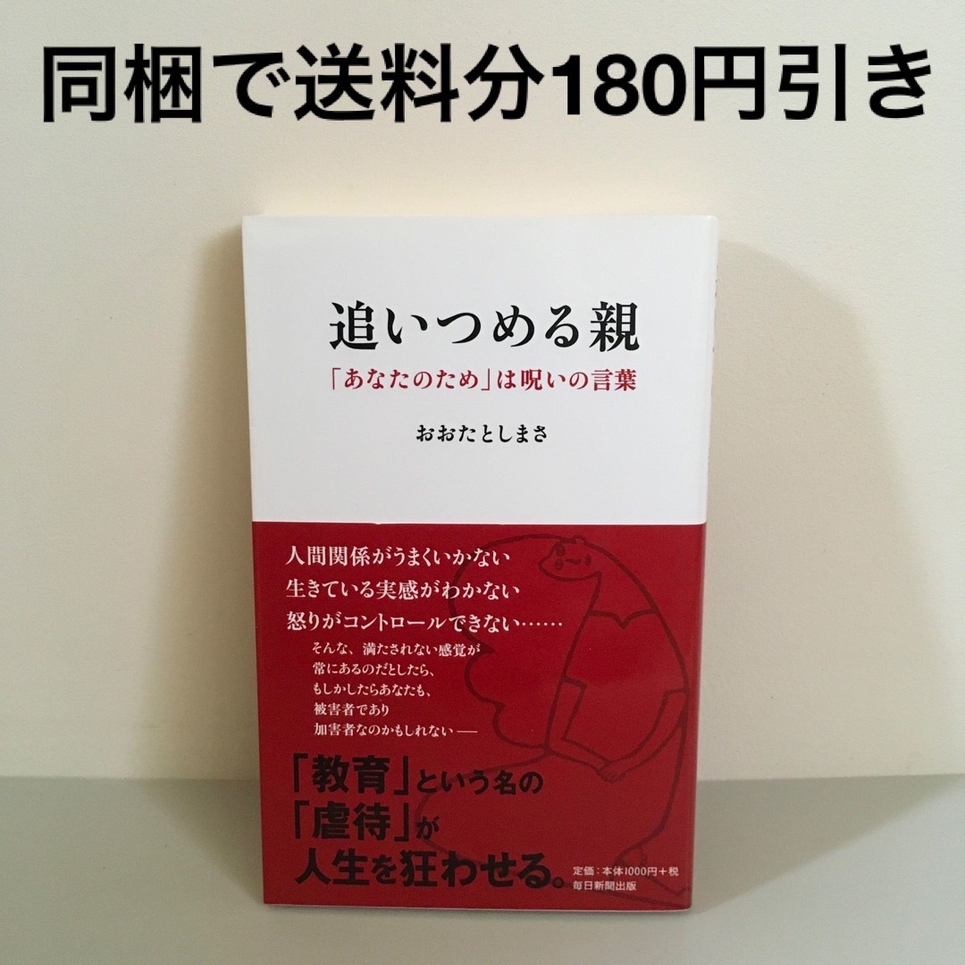 追いつめる親 「あなたのため」は呪いの言葉 おおたとしまさ 教育虐待 毒親支配親 エンタメ/ホビーの本(文学/小説)の商品写真