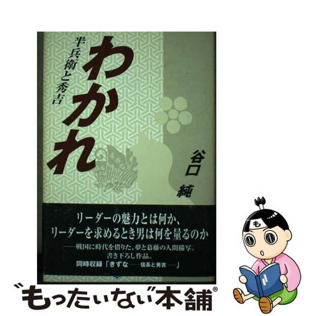 安価 ワタナベ 【中古】 半兵衛と秀吉/東洋出版(文京区)/谷口純 わかれ 文学+小説