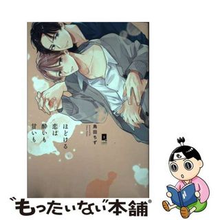 【中古】 ほどける恋は酔いも甘いも/オーバーラップ/鳥田ちず(ボーイズラブ(BL))