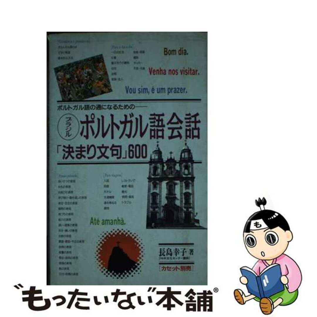 【中古】 ブラジルポルトガル語会話「決まり文句」600 ポルトガル語の通になるための/語研/長島幸子 エンタメ/ホビーの本(語学/参考書)の商品写真